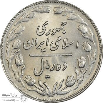 سکه 10 ریال 1361 - تاریخ کوچک پشت باز - MS62 - جمهوری اسلامی