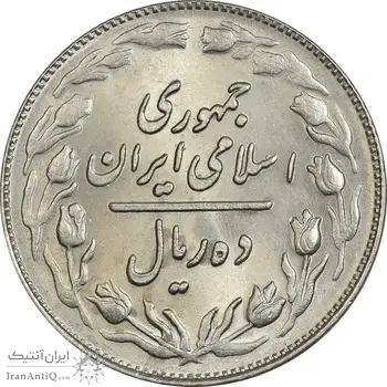 سکه 10 ریال 1361 - تاریخ کوچک پشت باز - MS62 - جمهوری اسلامی