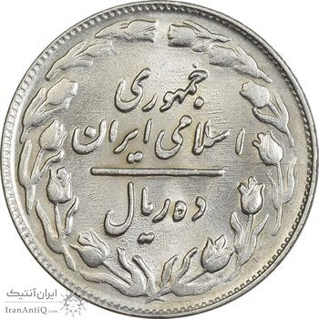 سکه 10 ریال 1361 - تاریخ کوچک پشت باز - MS62 - جمهوری اسلامی