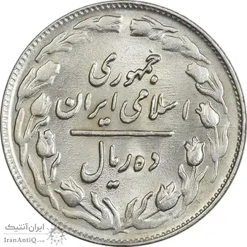 سکه 10 ریال 1361 - تاریخ کوچک پشت باز - MS62 - جمهوری اسلامی