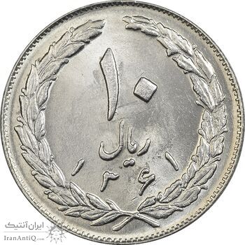 سکه 10 ریال 1361 - تاریخ بزرگ پشت باز - MS61 - جمهوری اسلامی