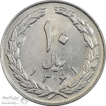 سکه 10 ریال 1361 - تاریخ بزرگ پشت باز - AU55 - جمهوری اسلامی