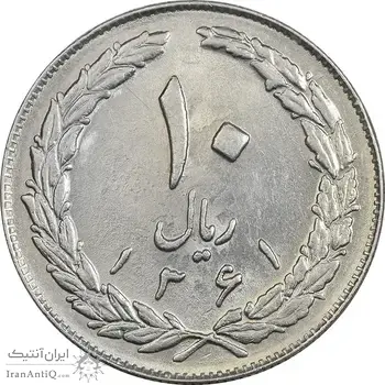 سکه 10 ریال 1361 - تاریخ بزرگ پشت باز - AU55 - جمهوری اسلامی