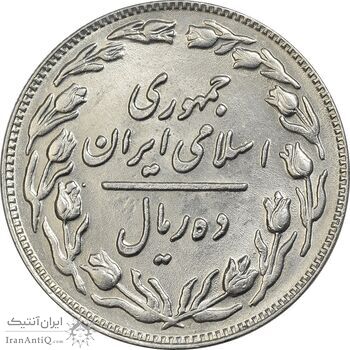 سکه 10 ریال 1361 - تاریخ بزرگ پشت باز - AU55 - جمهوری اسلامی