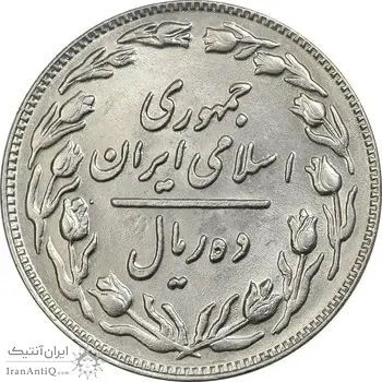 سکه 10 ریال 1361 - تاریخ بزرگ پشت باز - AU55 - جمهوری اسلامی