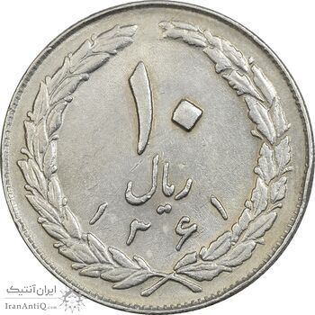 سکه 10 ریال 1361 - تاریخ بزرگ پشت باز - EF45 - جمهوری اسلامی