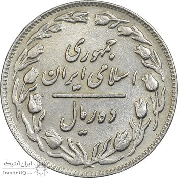 سکه 10 ریال 1361 - تاریخ بزرگ پشت باز - EF45 - جمهوری اسلامی