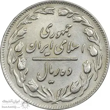سکه 10 ریال 1361 - تاریخ بزرگ پشت باز - EF45 - جمهوری اسلامی