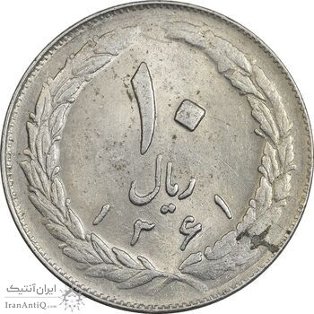 سکه 10 ریال 1361 - تاریخ بزرگ پشت باز - AU58 - جمهوری اسلامی