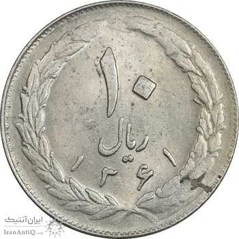 سکه 10 ریال 1361 - تاریخ بزرگ پشت باز - AU58 - جمهوری اسلامی