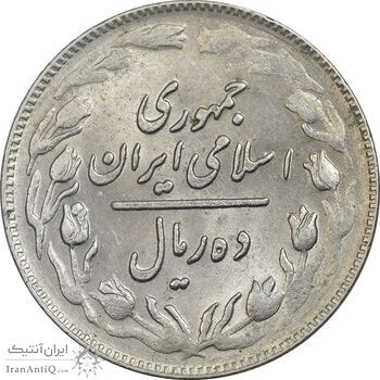 سکه 10 ریال 1361 - تاریخ بزرگ پشت باز - AU58 - جمهوری اسلامی