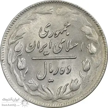 سکه 10 ریال 1361 - تاریخ بزرگ پشت باز - AU58 - جمهوری اسلامی