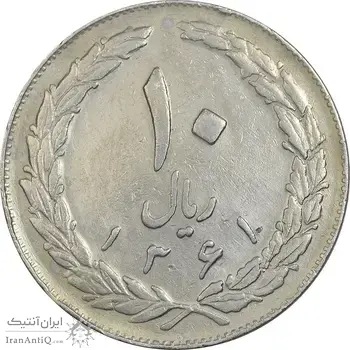 سکه 10 ریال 1361 - تاریخ بزرگ پشت باز - EF45 - جمهوری اسلامی