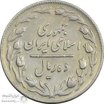 سکه 10 ریال 1361 - تاریخ بزرگ پشت باز - EF45 - جمهوری اسلامی