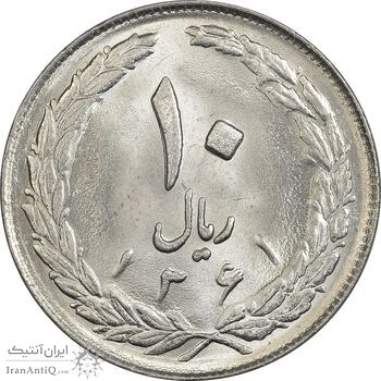 سکه 10 ریال 1361 - تاریخ بزرگ پشت بسته - MS64 - جمهوری اسلامی