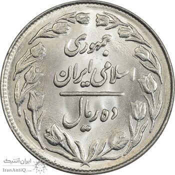 سکه 10 ریال 1361 - تاریخ بزرگ پشت بسته - MS64 - جمهوری اسلامی