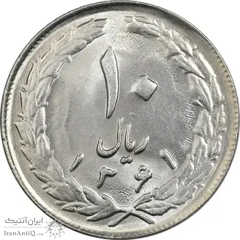سکه 10 ریال 1361 - تاریخ بزرگ پشت بسته - MS63 - جمهوری اسلامی