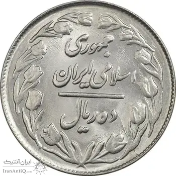 سکه 10 ریال 1361 - تاریخ بزرگ پشت بسته - MS63 - جمهوری اسلامی