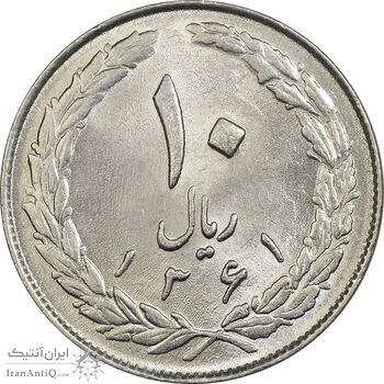 سکه 10 ریال 1361 - تاریخ بزرگ پشت بسته - MS62 - جمهوری اسلامی