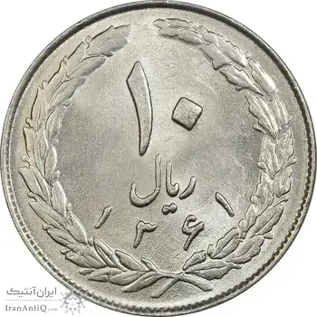 سکه 10 ریال 1361 - تاریخ بزرگ پشت بسته - MS62 - جمهوری اسلامی