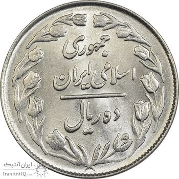 سکه 10 ریال 1361 - تاریخ بزرگ پشت بسته - MS62 - جمهوری اسلامی