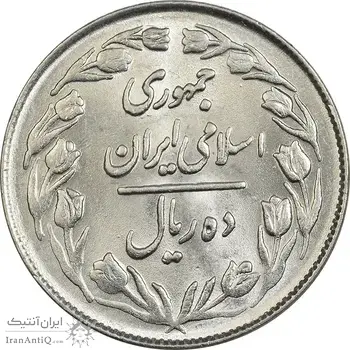 سکه 10 ریال 1361 - تاریخ بزرگ پشت بسته - MS62 - جمهوری اسلامی