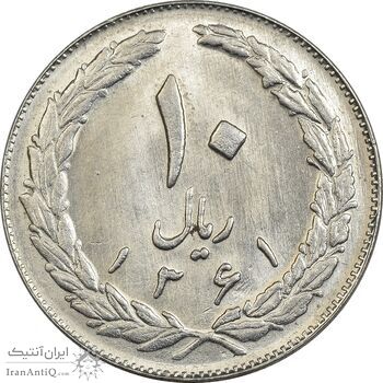 سکه 10 ریال 1361 - تاریخ بزرگ پشت بسته - MS62 - جمهوری اسلامی