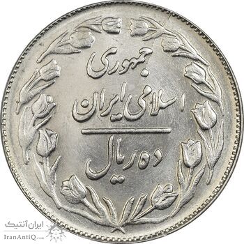 سکه 10 ریال 1361 - تاریخ بزرگ پشت بسته - MS62 - جمهوری اسلامی