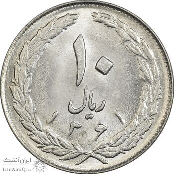 سکه 10 ریال 1361 - تاریخ بزرگ پشت بسته - MS62 - جمهوری اسلامی