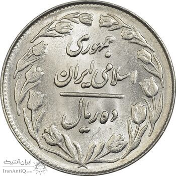 سکه 10 ریال 1361 - تاریخ بزرگ پشت بسته - MS62 - جمهوری اسلامی