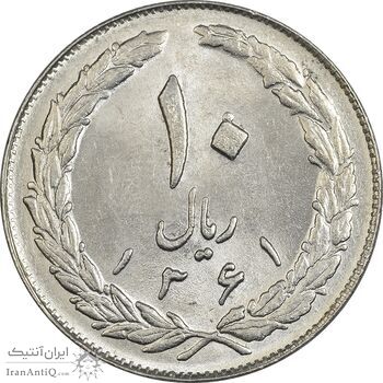 سکه 10 ریال 1361 - تاریخ بزرگ پشت بسته - MS62 - جمهوری اسلامی