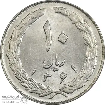 سکه 10 ریال 1361 - تاریخ بزرگ پشت بسته - MS62 - جمهوری اسلامی
