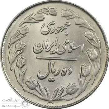 سکه 10 ریال 1361 - تاریخ بزرگ پشت بسته - MS62 - جمهوری اسلامی