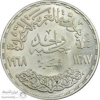 سکه 1 جنیه 1968 جمهوری متحده عربی - MS62 - مصر سکه 1 جنیه 1968 جمهوری متحده عربی - MS62 - مصر
