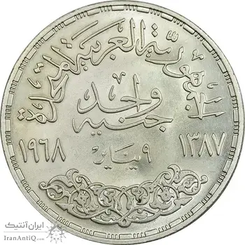 سکه 1 جنیه 1968 جمهوری متحده عربی - MS62 - مصر