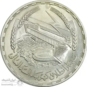 سکه 1 جنیه 1968 جمهوری متحده عربی - MS62 - مصر