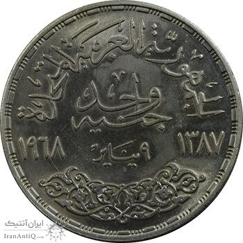 سکه 1 جنیه 1968 جمهوری متحده عربی - MS62 - مصر سکه 1 جنیه 1968 جمهوری متحده عربی - MS62 - مصر