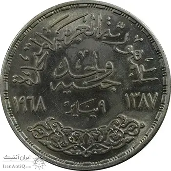 سکه 1 جنیه 1968 جمهوری متحده عربی - MS62 - مصر