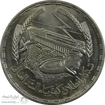 سکه 1 جنیه 1968 جمهوری متحده عربی - MS62 - مصر