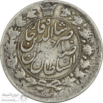 سکه 2 قران 1301 ارور تاریخ و قالب - VF30 - ناصرالدین شاه
