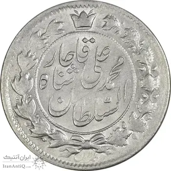 سکه 2 قران 1326 - MS61 - محمد علی شاه