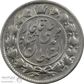 سکه 2 قران 1326 - MS61 - محمد علی شاه