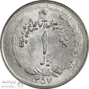 سکه 1 ریال 1357 آریامهر (دو تاریخ، دو ضرب) - MS64 - محمد رضا شاه سکه 1 ریال 1357 آریامهر (دو تاریخ، دو ضرب) - MS64 - محمد رضا شاه