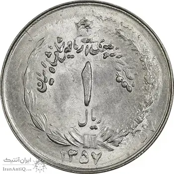 سکه 1 ریال 1357 آریامهر (دو تاریخ، دو ضرب) - MS64 - محمد رضا شاه
