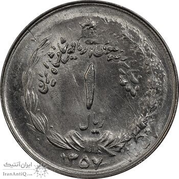 سکه 1 ریال 1357 آریامهر (دو تاریخ، دو ضرب) - MS64 - محمد رضا شاه سکه 1 ریال 1357 آریامهر (دو تاریخ، دو ضرب) - MS64 - محمد رضا شاه
