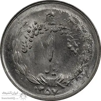 سکه 1 ریال 1357 آریامهر (دو تاریخ، دو ضرب) - MS64 - محمد رضا شاه