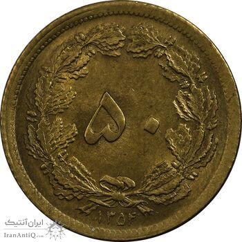 سکه 50 دینار 1354 - MS63 - محمد رضا شاه سکه 50 دینار 1354 - MS63 - محمد رضا شاه