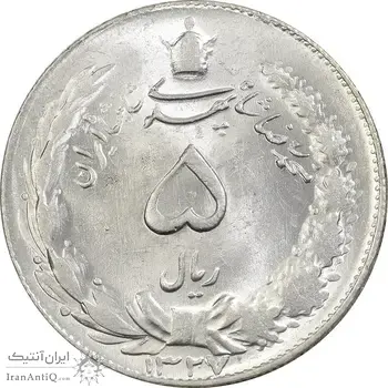 سکه 5 ریال 1327 - MS63 - محمد رضا شاه