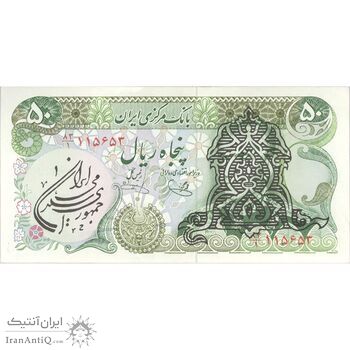 اسکناس 50 ریال سورشارژی (یگانه - خوش کیش) مهر جمهوری - تک - AU58 - جمهوری اسلامی اسکناس 50 ریال سورشارژی (یگانه - خوش کیش) مهر جمهوری - تک - AU58 - جمهوری اسلامی