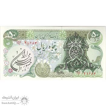 اسکناس 50 ریال سورشارژی (یگانه - خوش کیش) مهر جمهوری - تک - UNC63 - جمهوری اسلامی اسکناس 50 ریال سورشارژی (یگانه - خوش کیش) مهر جمهوری - تک - UNC63 - جمهوری اسلامی